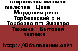 стиральная машина малютка › Цена ­ 1 000 - Мордовия респ., Торбеевский р-н, Торбеево пгт Электро-Техника » Бытовая техника   